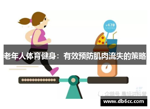 老年人体育健身：有效预防肌肉流失的策略
