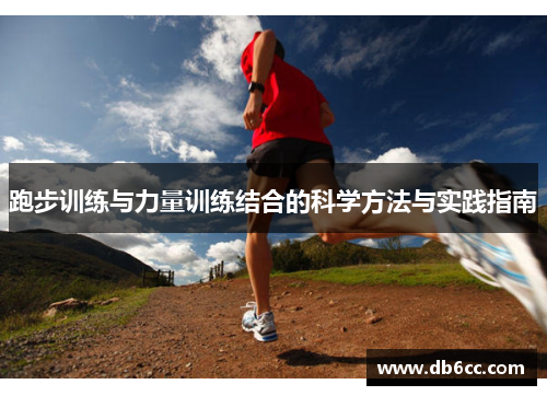 跑步训练与力量训练结合的科学方法与实践指南